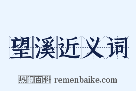 望溪近义词是什么意思的图片